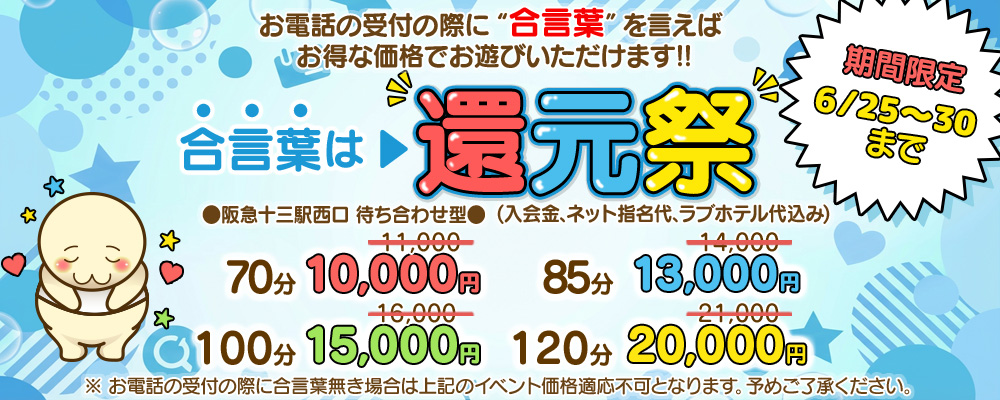 大阪ぽっちゃりマニア還元祭6/25-30